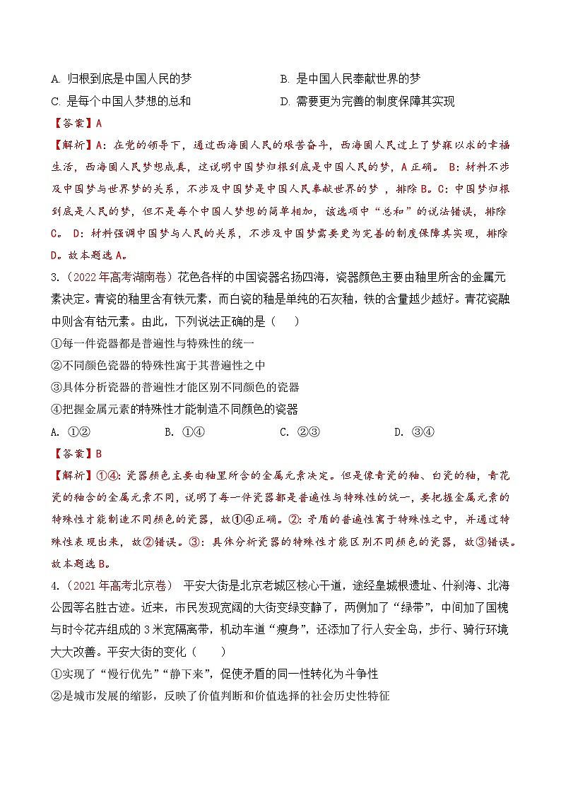 真题重组卷04——2023年高考政治真题汇编重组卷(北京专用)02