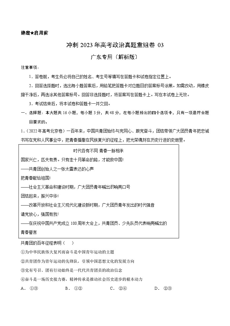 真题重组卷03——2023年高考政治真题汇编重组卷(广东专用)01