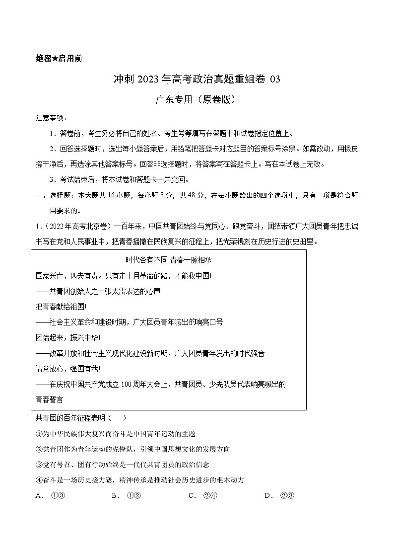 真题重组卷03——2023年高考政治真题汇编重组卷(广东专用)01