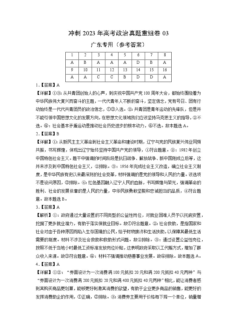 真题重组卷03——2023年高考政治真题汇编重组卷(广东专用)01