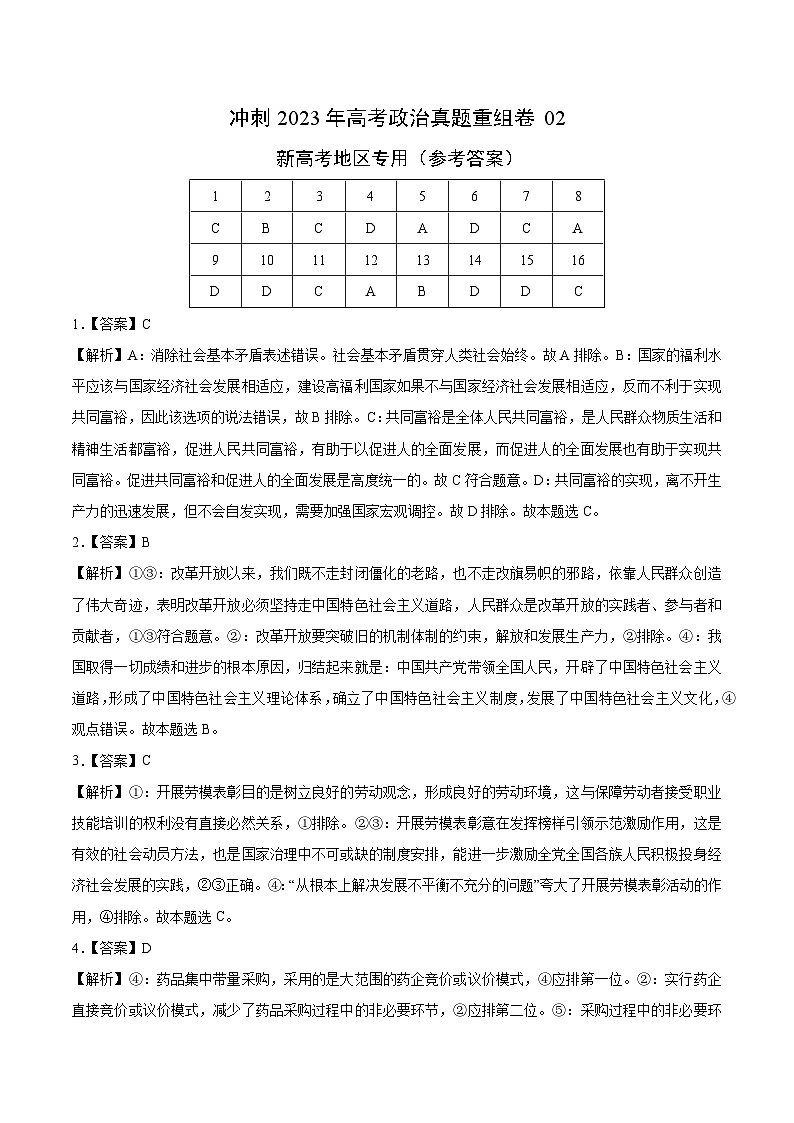 真题重组卷02——2023年高考政治真题汇编重组卷(参考答案)第1页