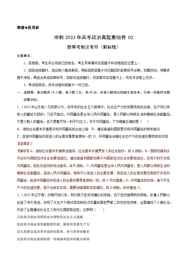 真题重组卷02——2023年高考政治真题汇编重组卷(解析版)第1页