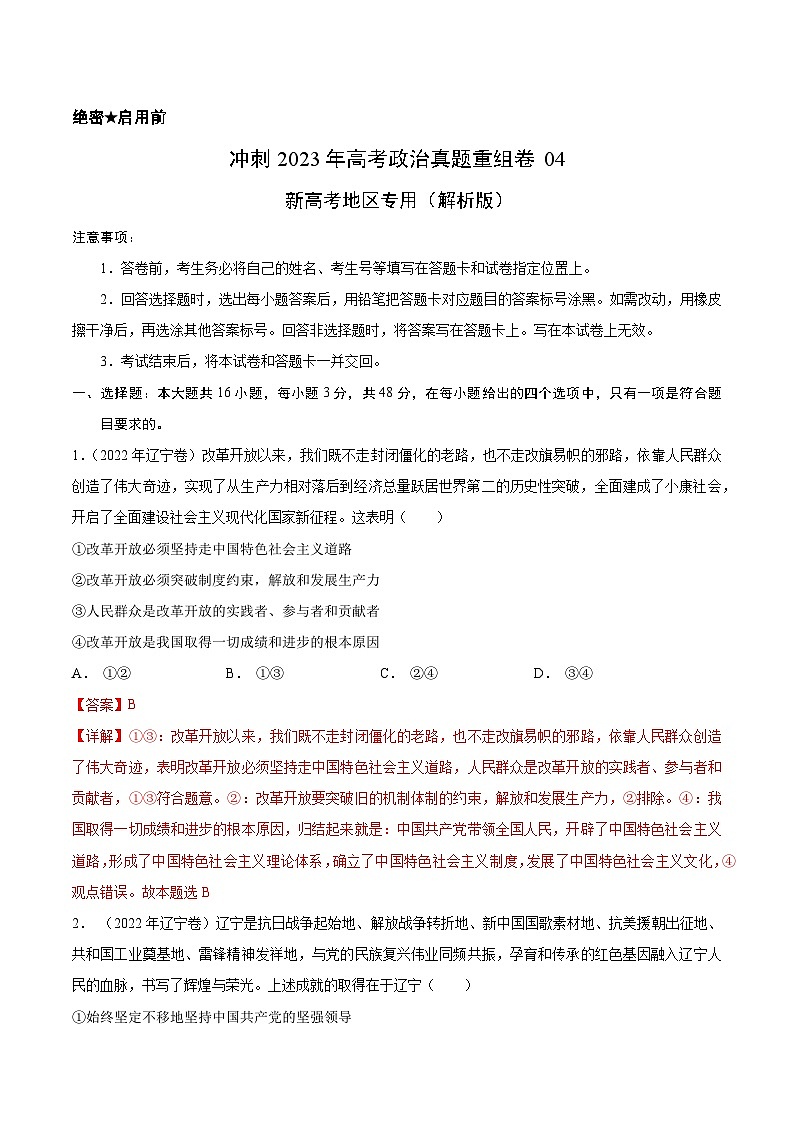 真题重组卷04——2023年高考政治真题汇编重组卷(新高考地区专用)01