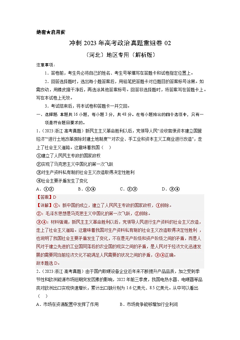 真题重组卷02——2023年高考政治真题汇编重组卷(河北专用)(解析版)第1页