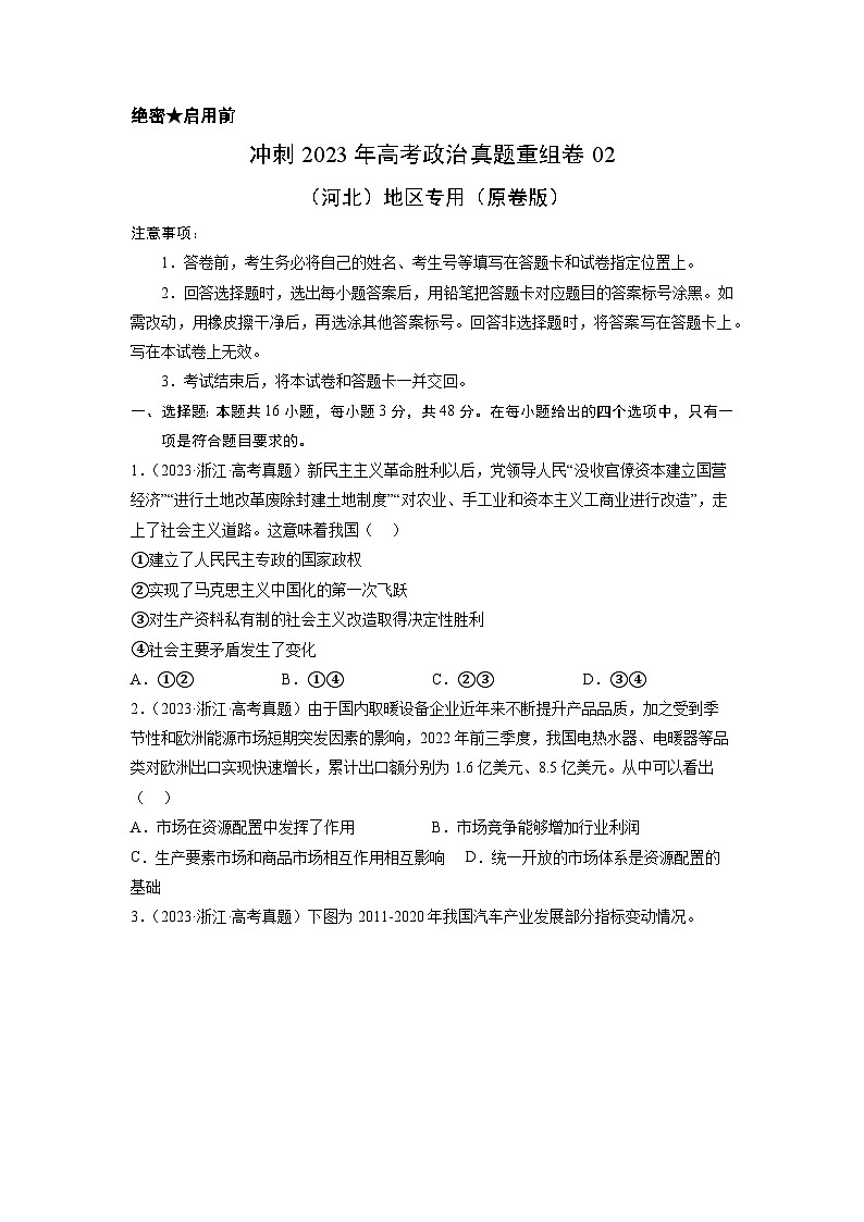 真题重组卷02——2023年高考政治真题汇编重组卷(河北专用)(原卷版)第1页