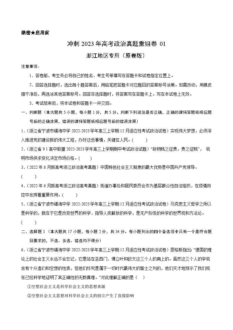 真题重组卷01——2023年高考政治真题汇编重组卷(浙江专用)(原卷版)第1页
