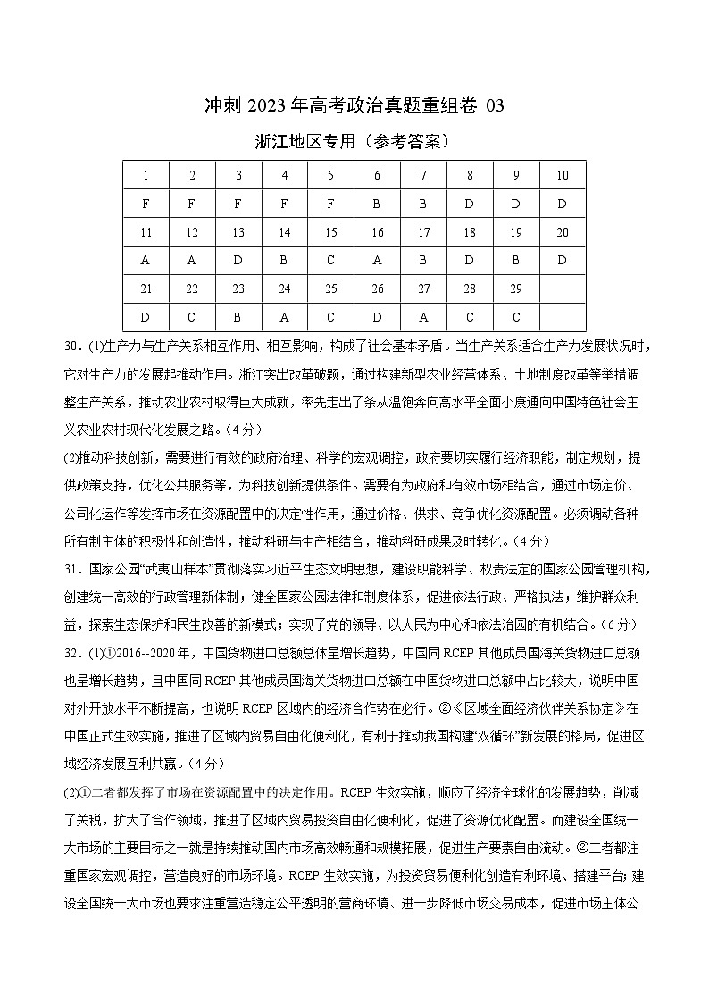 真题重组卷03——2023年高考政治真题汇编重组卷(浙江专用)(参考答案)第1页