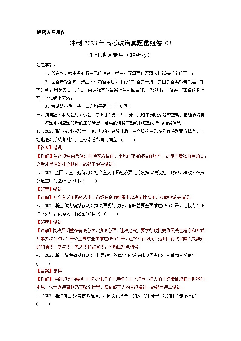 真题重组卷03——2023年高考政治真题汇编重组卷(浙江专用)(解析版)第1页