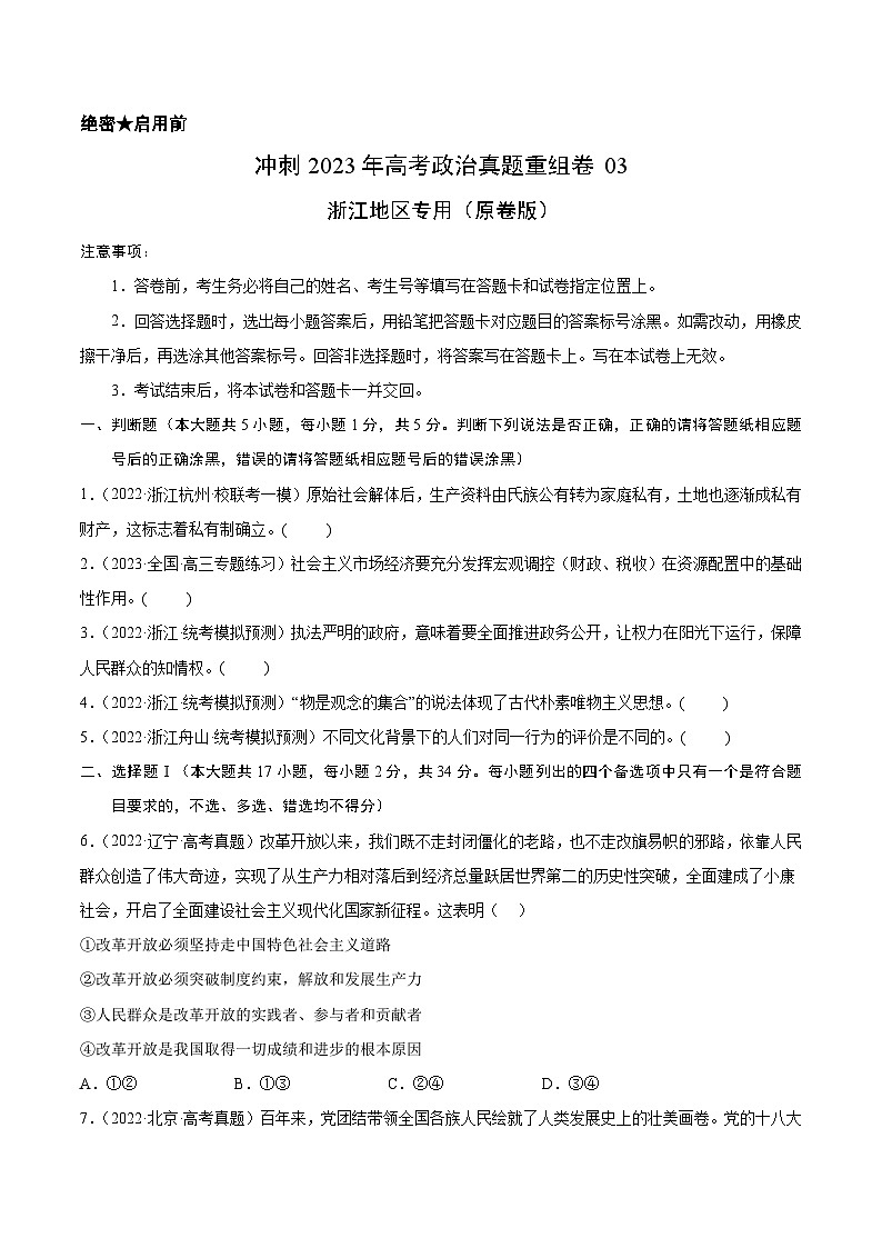 真题重组卷03——2023年高考政治真题汇编重组卷(浙江专用)(原卷版)第1页