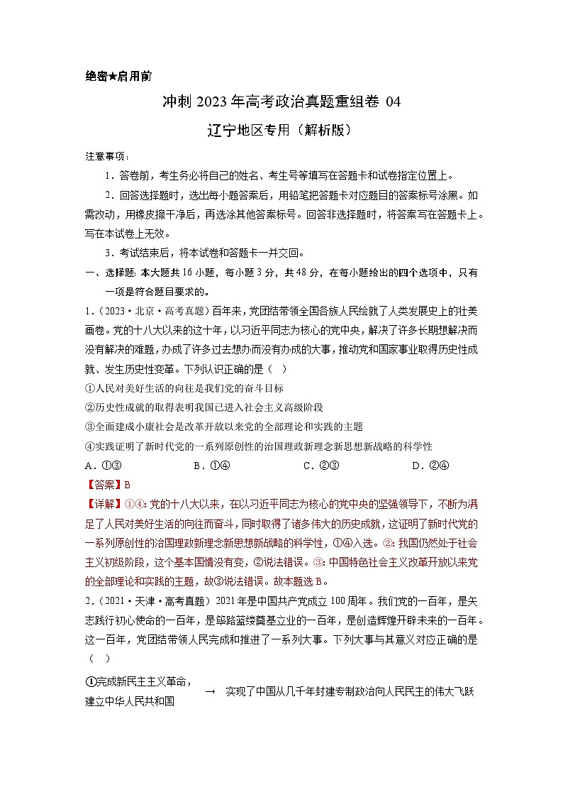 真题重组卷04——2023年高考政治真题汇编重组卷(辽宁专用)(解析版)第1页
