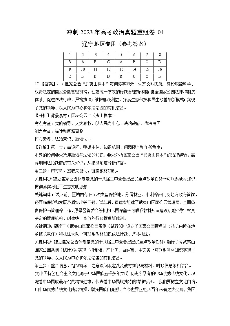 真题重组卷04——2023年高考政治真题汇编重组卷(辽宁专用)(参考答案)第1页