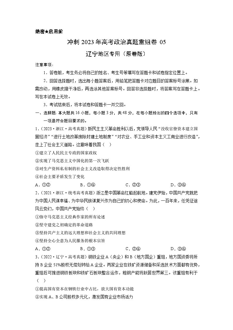 真题重组卷05——2023年高考政治真题汇编重组卷(辽宁专用)01