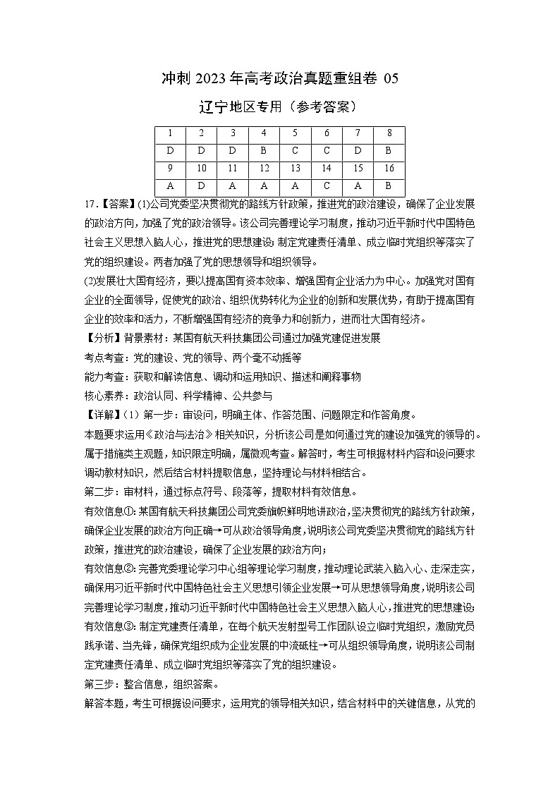 真题重组卷05——2023年高考政治真题汇编重组卷(辽宁专用)01