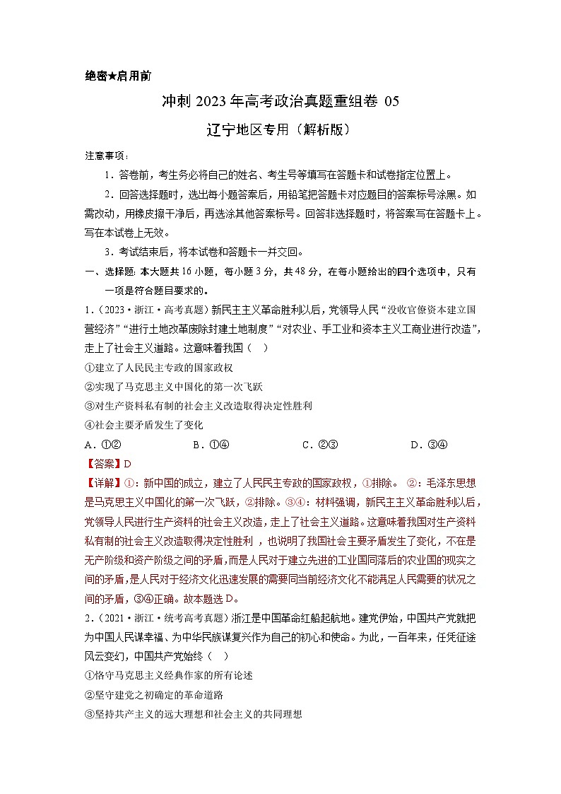 真题重组卷05——2023年高考政治真题汇编重组卷(辽宁专用)01