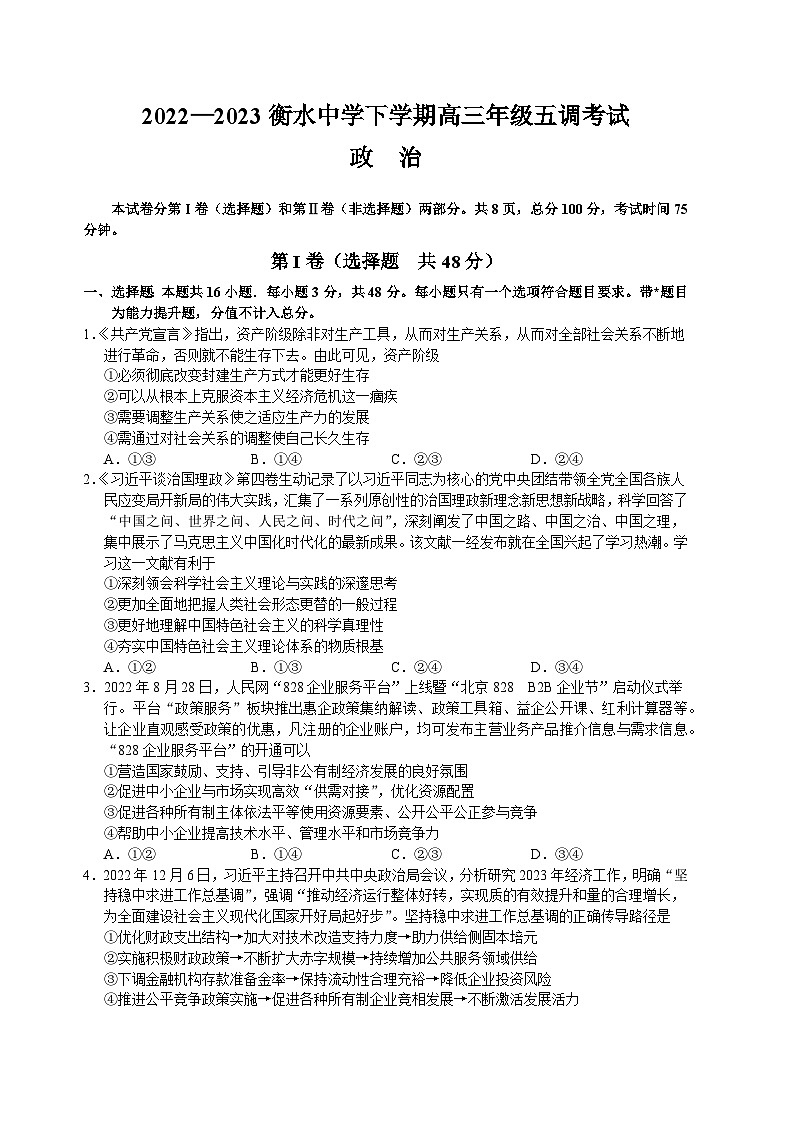 河北省衡水中学2022-2023学年高三政治下学期五调考试试题(Word版附答案)第1页