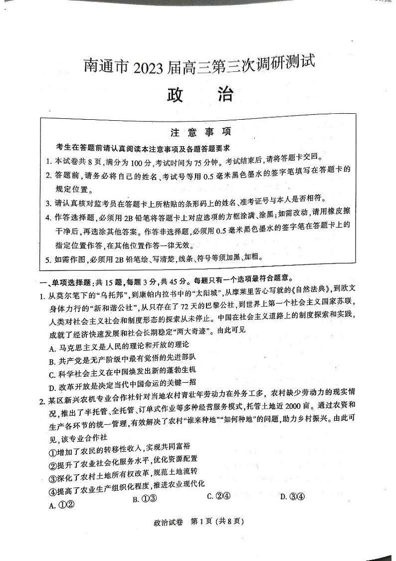 江苏省七市(南通、泰州、扬州、徐州、淮安、连云港、宿迁)2023届高三三模政治试卷+PDF版含答案01