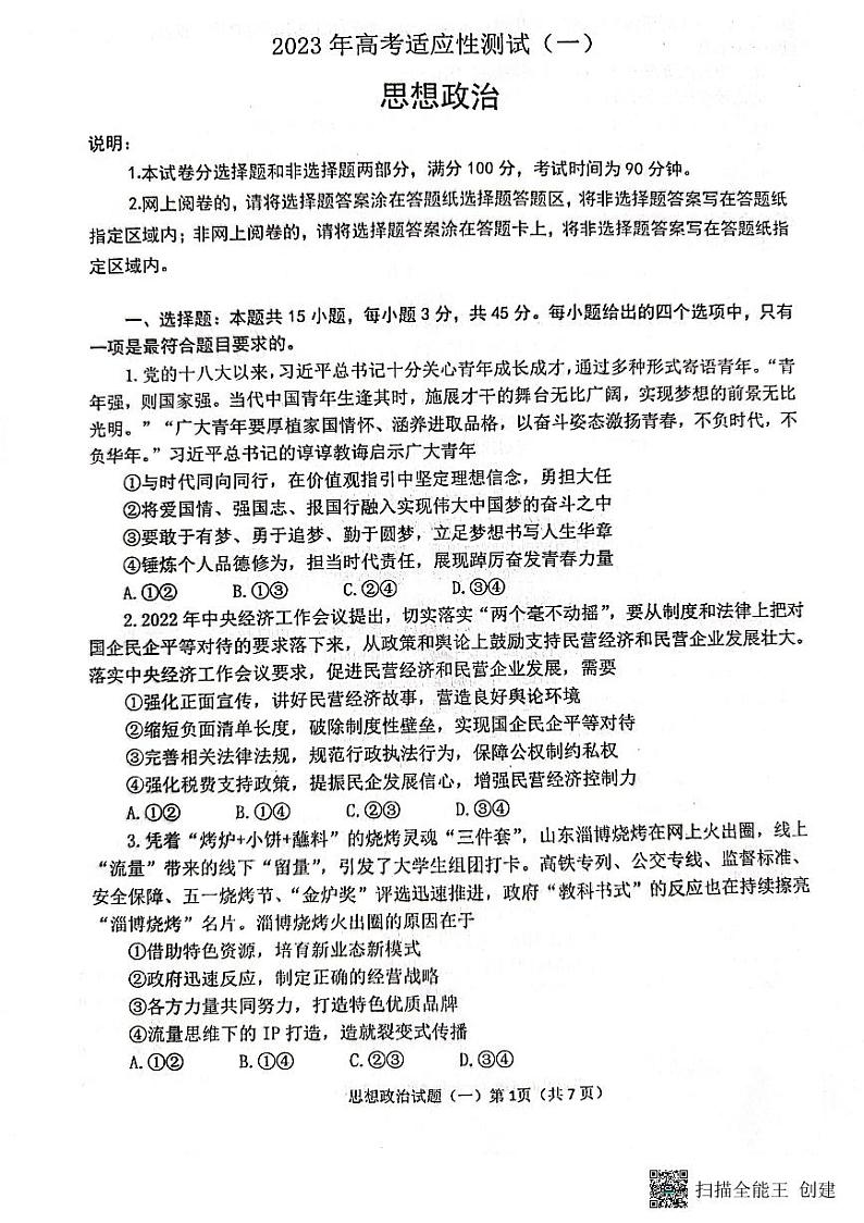 2023届山东省烟台市高三二模政治试题第1页