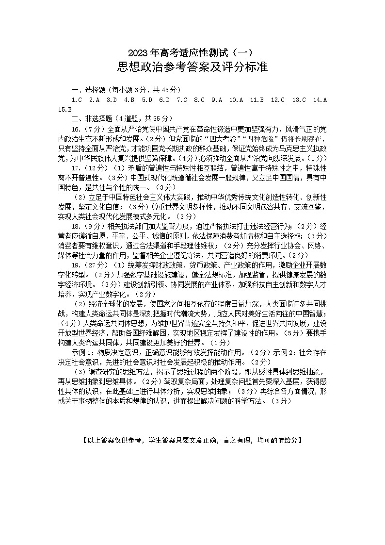 2023届山东省烟台市高三二模政治试题答案及评分标准第1页