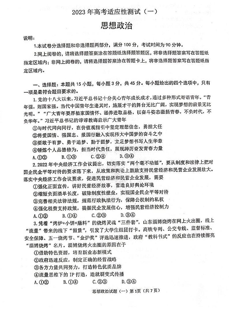 山东烟台2023届高三第二次模拟考试政治试卷+答案第1页