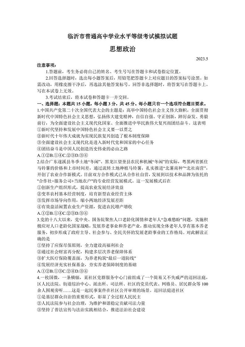 山东省临沂市2023届高三下学期5月二模政治试卷+答案第1页