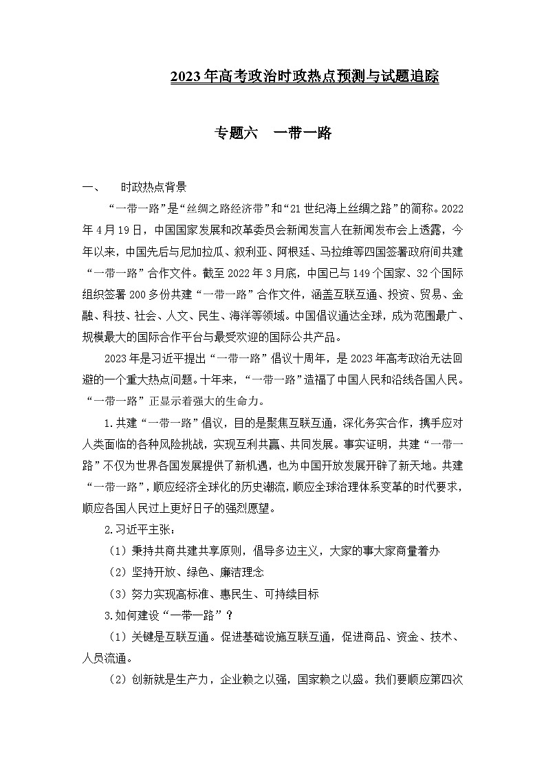 备战2023年高考三轮政治时政热点预测与试题追踪 专题七 中国式现代化 Word版含解析01