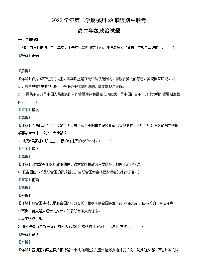 浙江省杭州市S9联盟2022-2023学年高二政治下学期期中联考试题(Word版附解析)01