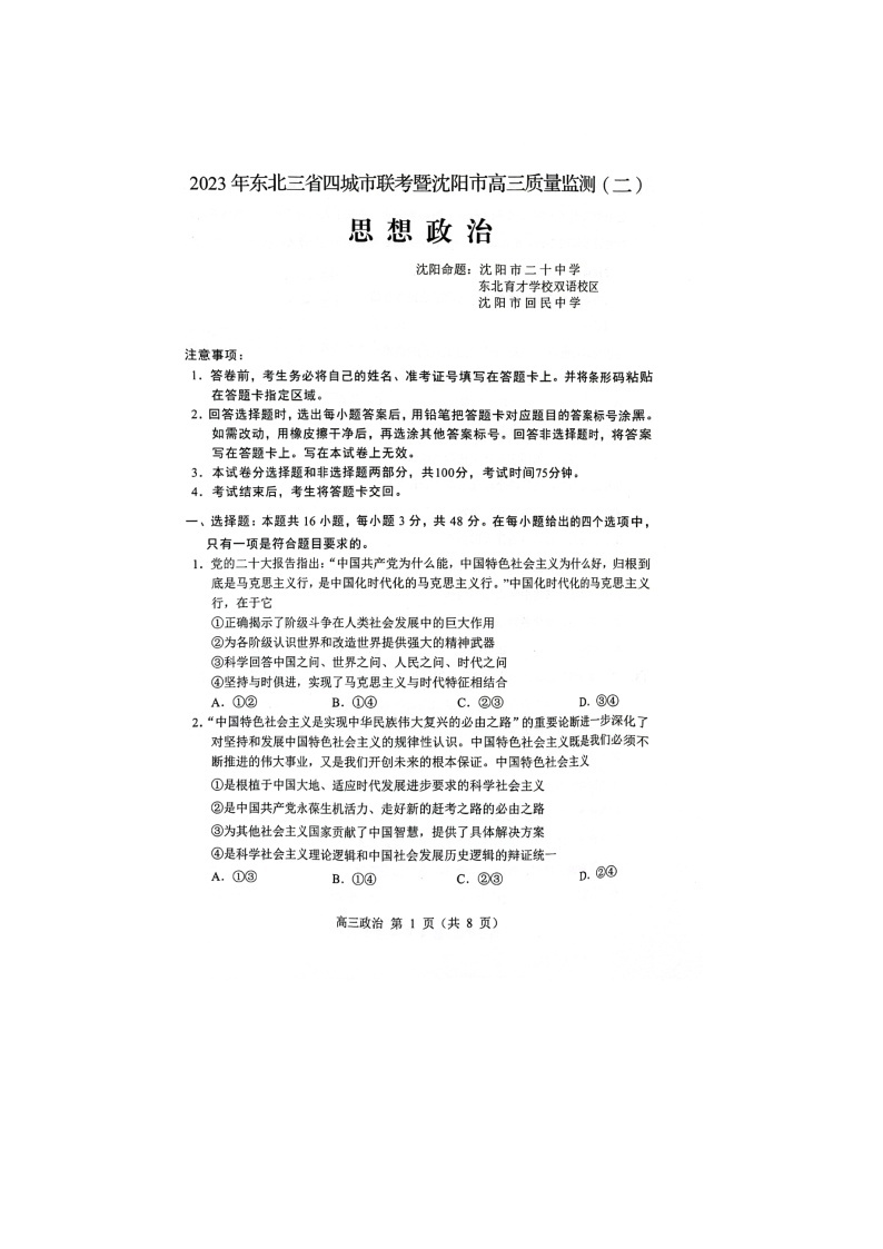 2023年东北三省四城市联考暨沈阳市高三二模政治试题（附答案）01