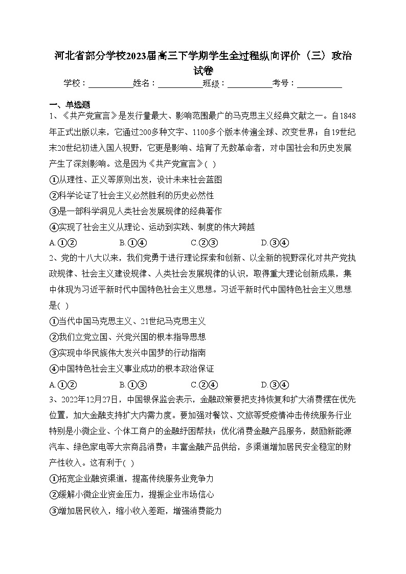 河北省部分学校2023届高三下学期学生全过程纵向评价(三)政治试卷(含答案)第1页