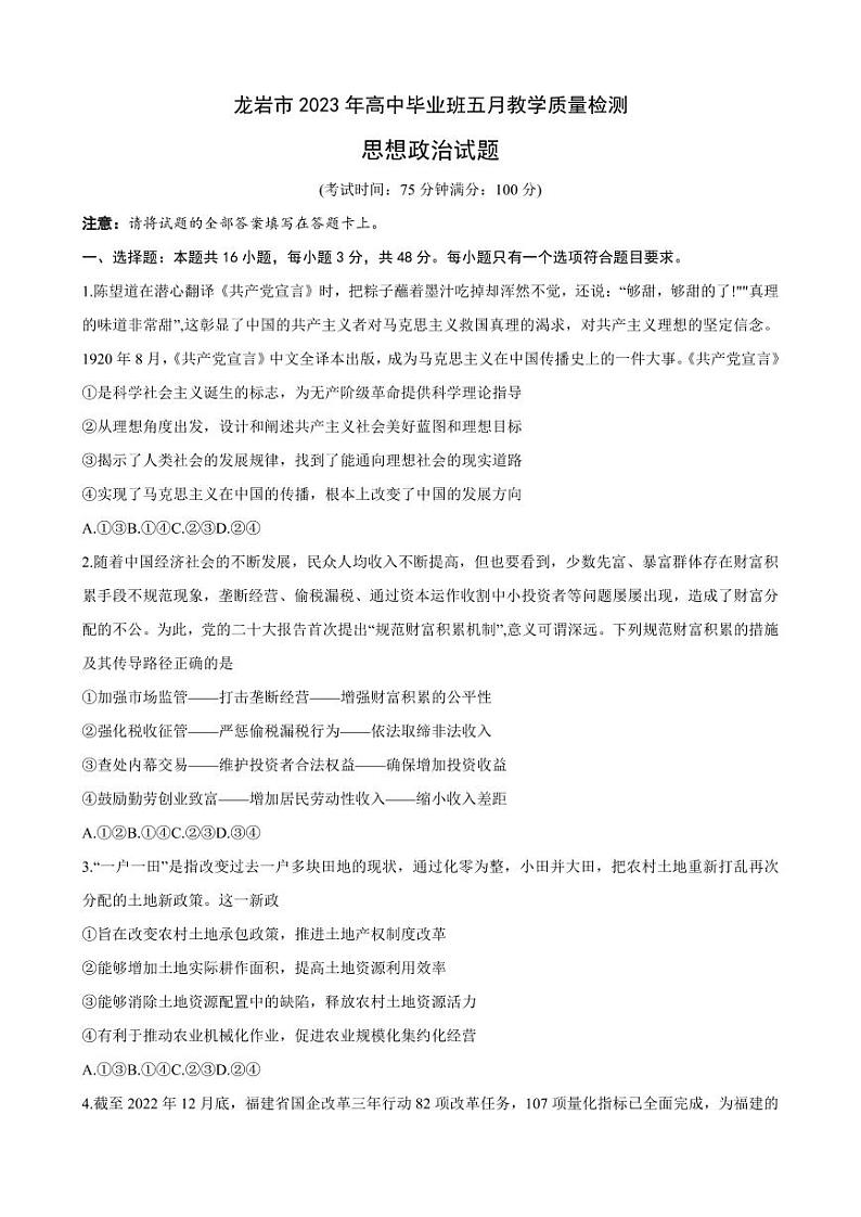龙岩市2023年高中毕业班五月教学质量检测 政治第1页