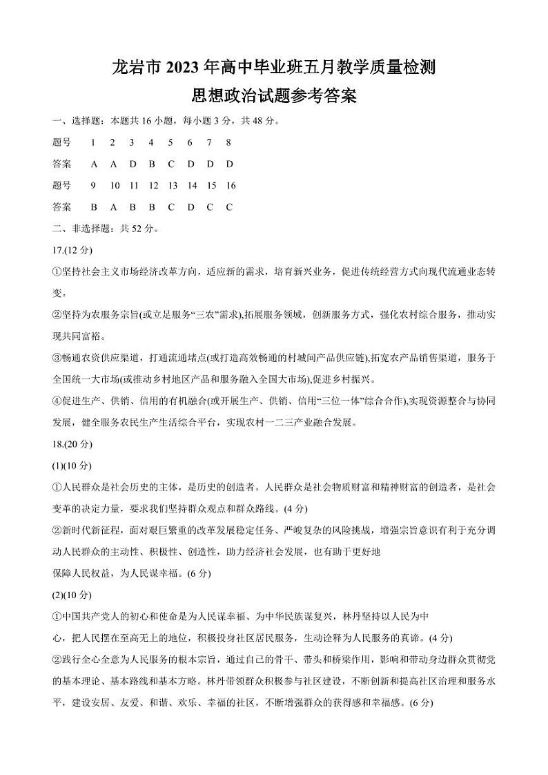 龙岩市2023年高中毕业班五月教学质量检测 政治答案第1页