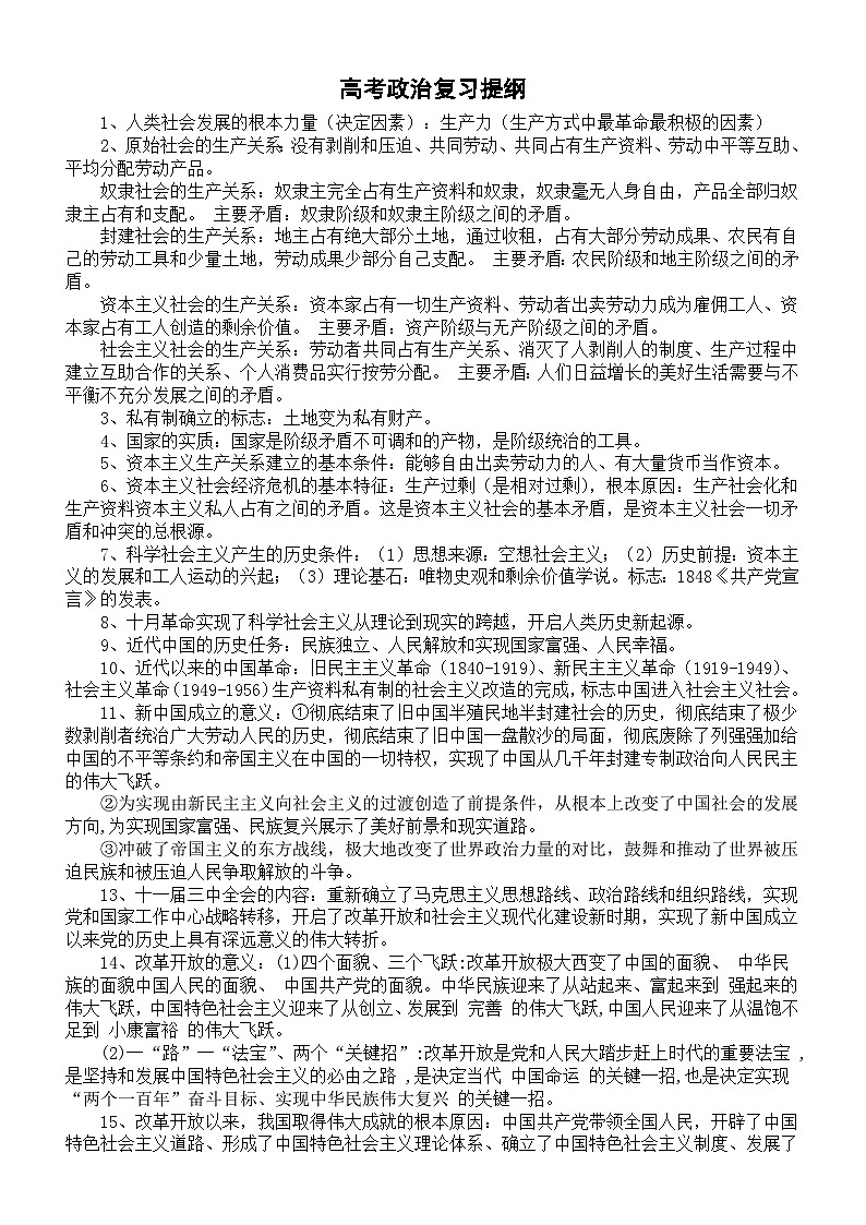 高中政治高考复习提纲(精华版)第1页