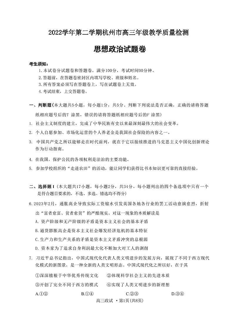 浙江省杭州市2022-2023学年高三下学期教学质量检测(二模)政治试卷第1页