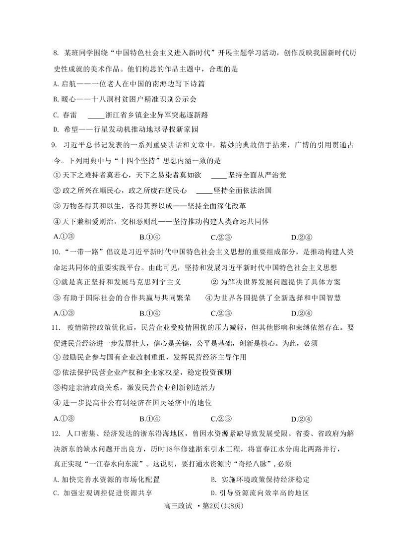 浙江省杭州市2022-2023学年高三下学期教学质量检测(二模)政治试卷第2页