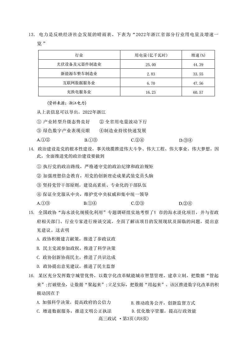 浙江省杭州市2022-2023学年高三下学期教学质量检测(二模)政治试卷第3页