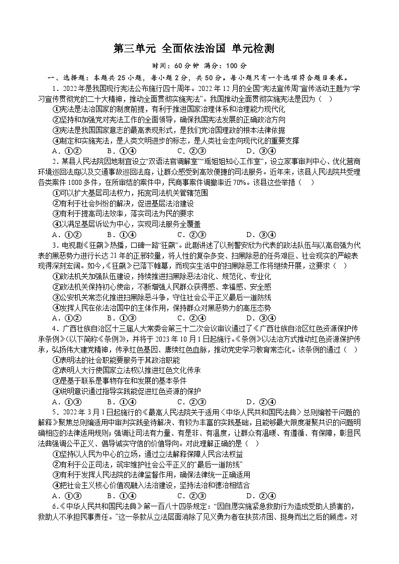 第三单元 全面依法治国 单元检测 2022-2023年高中政治统编版必修三政治与法治01