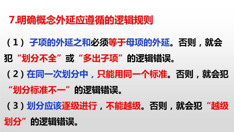 逻辑与思维主观题常用政治知识汇总课件-2023届高考政治三轮复习治统编版选择性必修三08