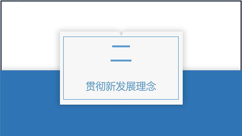 第三课 我国的经济发展 课件-2023届高考政治一轮复习统编版必修二经济与社会第6页