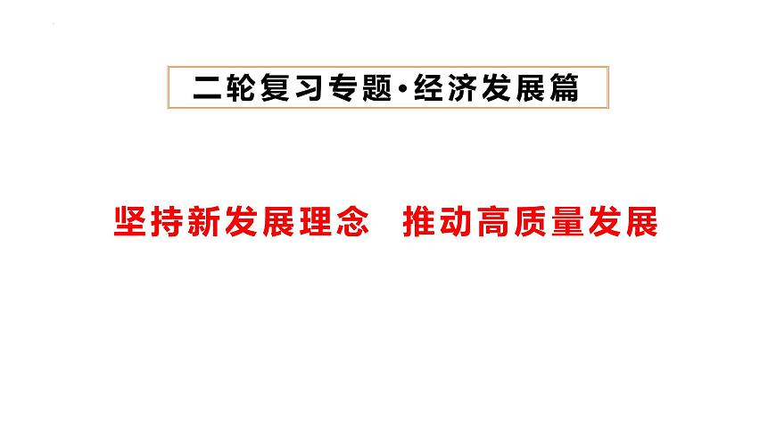 堅(jiān)持新發(fā)展理念，推動(dòng)高質(zhì)量發(fā)展課件-2023屆高考政治二輪復(fù)習(xí)統(tǒng)編版必修二經(jīng)濟(jì)與社會(huì)第2頁