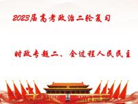 时政专题二  全过程人民民主课件-2022届高考政治二轮复习统编版