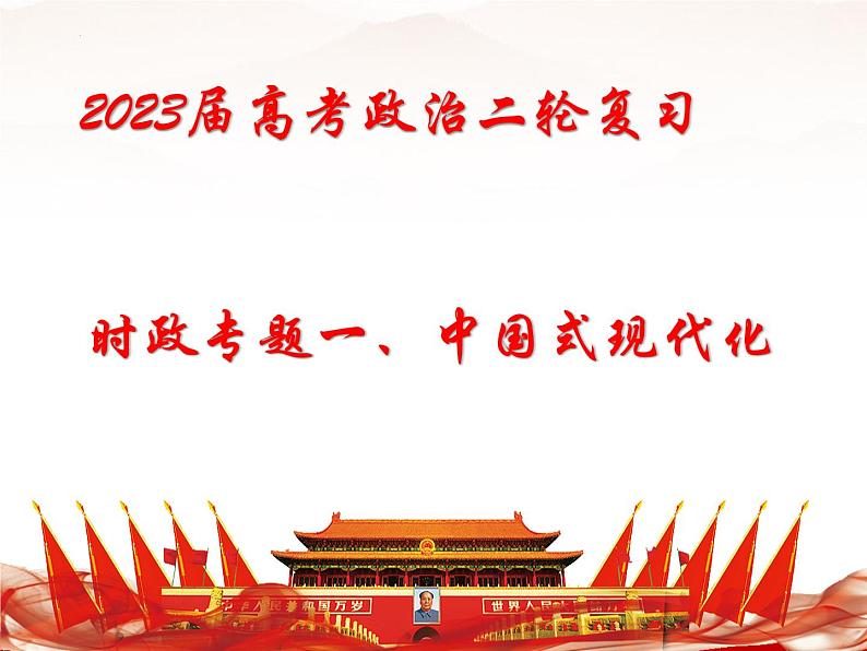 中国式现代化 热点复习课件-2023届高考政治二轮复习统编版第1页