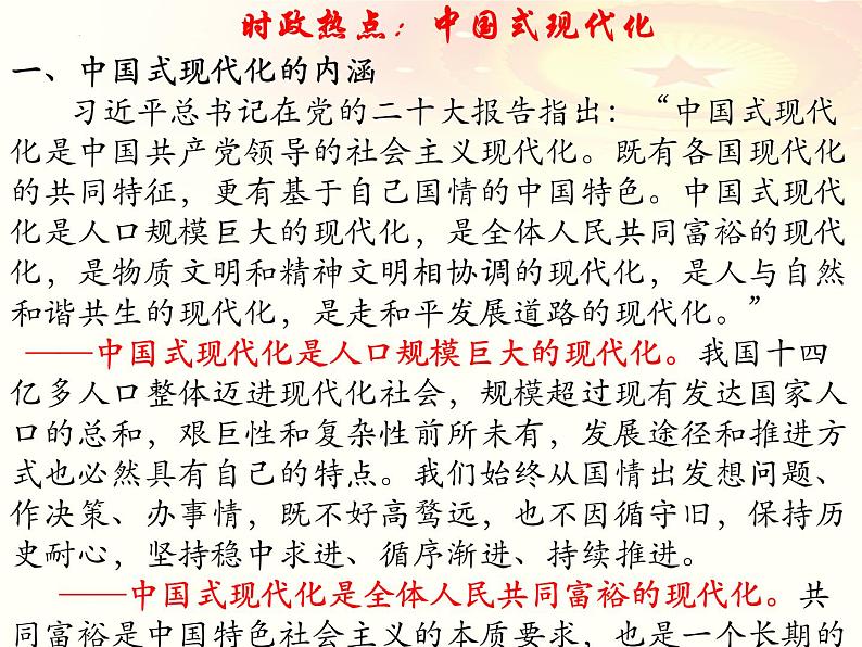 中国式现代化 热点复习课件-2023届高考政治二轮复习统编版第4页