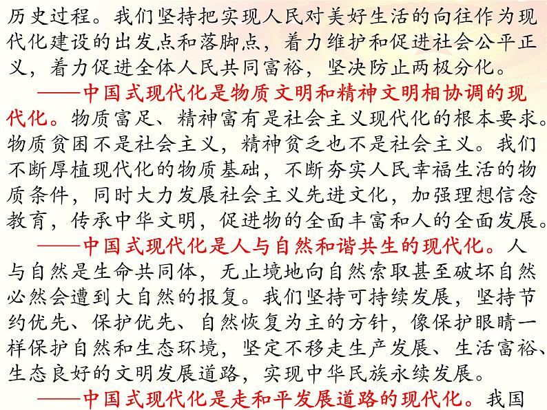 中国式现代化 热点复习课件-2023届高考政治二轮复习统编版第5页