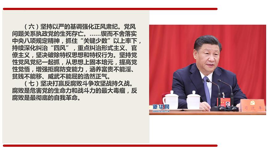 專題六 深入推進新時代黨的建設新的偉大工程 課件-2023屆高考政治二輪復習統(tǒng)編版第8頁