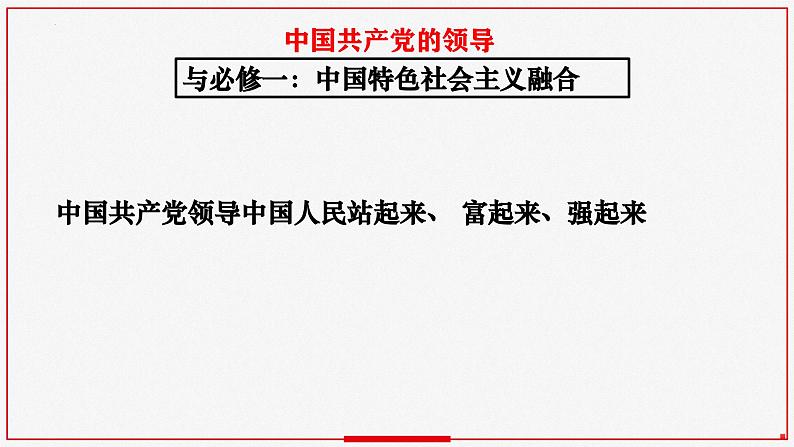 专题一:中国共产党的领导课件-2023届高考政治二轮复习统编版必修三政治与法治04