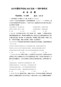 四川省达州市外国语学校2022-2023学年高一下学期期中考试政治试题