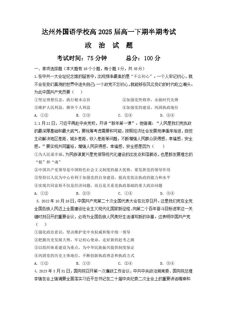 四川省达州市外国语学校2022-2023学年高一下学期期中考试政治试题01