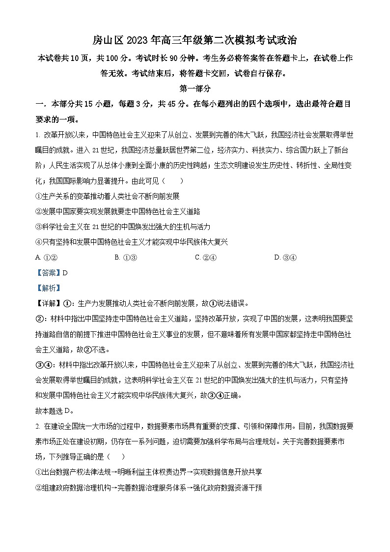 北京市房山区2023届高三政治二模试题(Word版附解析)第1页