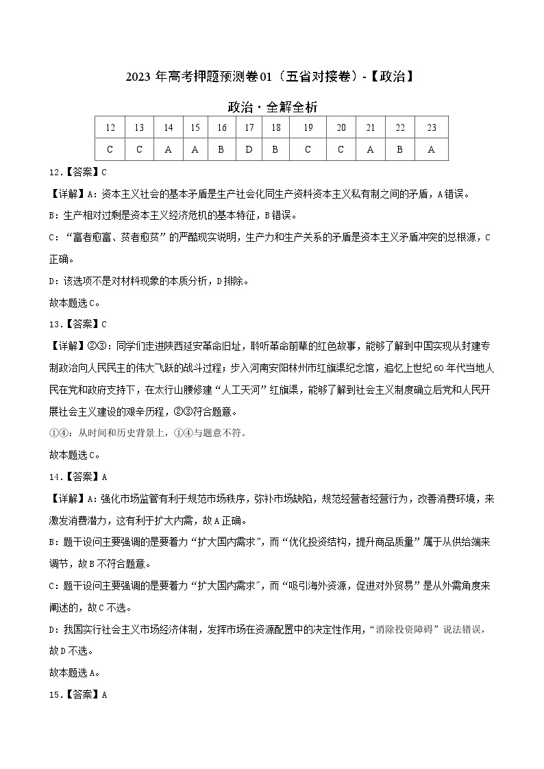 2023年高考政治押题卷01（云南、安徽、黑龙江、吉林、山西五省通用）（含考试版、全解全析、参考答案、答题卡）