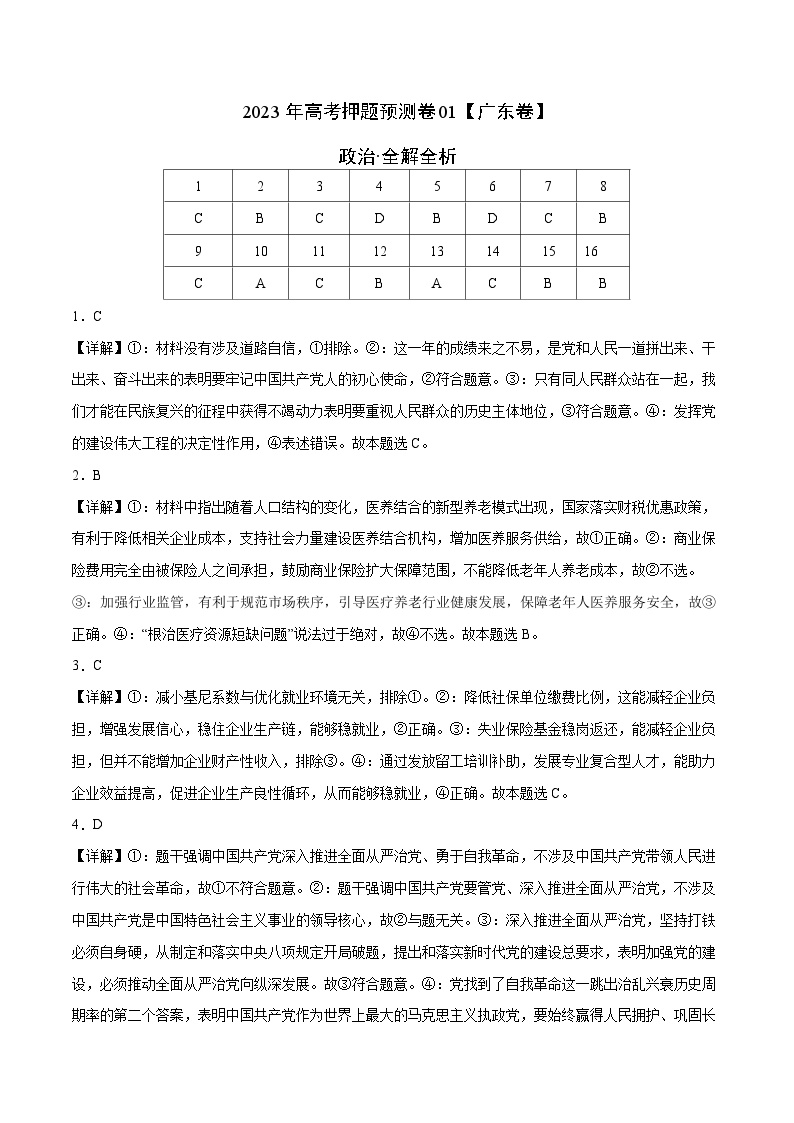 2023年高考政治押题卷01（广东卷）（含考试版、全解全析、参考答案、答题卡）