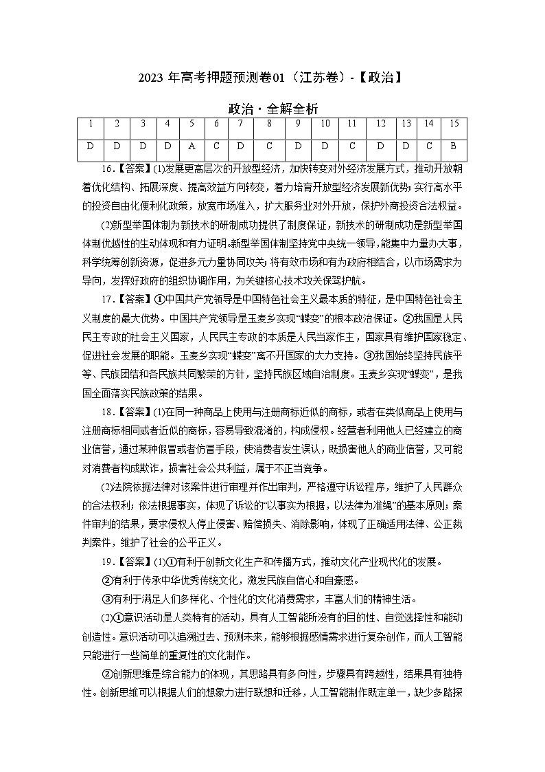 2023年高考政治押题卷01(江苏卷)(参考答案)第1页